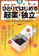 図解 ひとりではじめる起業・独立 (翔泳社図解シリーズ)