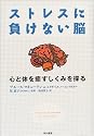 ストレスに負けない脳  ―心と体を癒すしくみを探る
