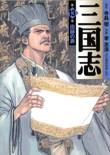 コミック文庫『三国志』全14巻セット