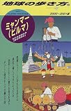 ミャンマー(ビルマ)〈2000―2001版〉 (地球の歩き方)