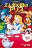 ふしぎの国のアリス (ディズニーアニメ小説版)