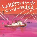 しょうぼうていハーヴィ ニューヨークをまもる