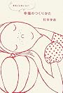 まるごとおいしい幸福のつくりかた