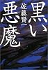 黒い悪魔