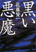 黒い悪魔