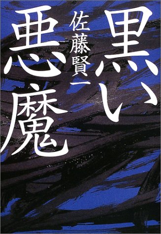 黒い悪魔