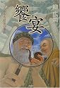 饗宴(シュンポシオン)―ソクラテス最後の事件 (ミステリー・リーグ)