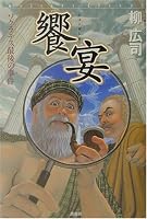饗宴(シュンポシオン)―ソクラテス最後の事件 (ミステリー・リーグ)