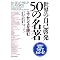 ���y ���E�̎��Ȍ[��50�̖��� �z ��с\�������X�g�̑����ł��B�����Ă����������� m(_ _)m