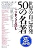 世界の自己啓発50の名著―エッセンスを読む
