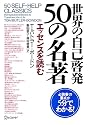 世界の自己啓発50の名著―エッセンスを読む