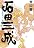 石田三成 ソクチョンサムスン