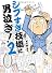 シブすぎ技術に男泣き！2