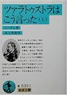 ツァラトゥストラはこう言った 上...