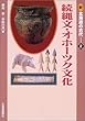 新北海道の古代2 続縄文・オホーツク文化