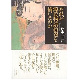 だれが源氏物語絵巻を描いたのか
