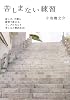 苦しまない練習 (小学館文庫 こ 22-3)