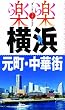 横浜・元町・中華街 (楽楽)