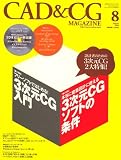 CAD & CG MAGAZINE (キャド アンド シージー マガジン) 2008年 08月号 [雑誌]