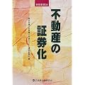 不動産の証券化 (研修叢書)