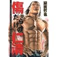 傷だらけの仁清 １３<br>猿渡 哲也 <br>集英社<br>540円<br>ISBN:9784088791364