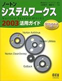 ノートンシステムワークス2003活用ガイド