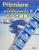 Premiere Elementsでビデオ編集 (SCC books)