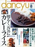 dancyu (ダンチュウ) 2014年 08月号 [雑誌]