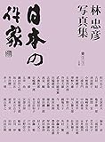 林 忠彦写真集 日本の作家 (サライムック)
