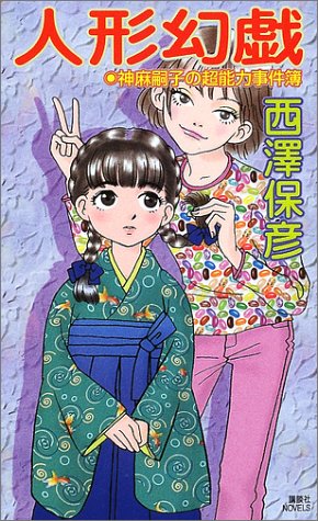 Cover image : 人形幻戯―神麻嗣子の超能力事件簿 (講談社ノベルス)