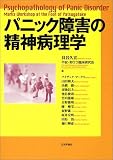 パニック障害の精神病理学
