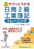 サクッとうかる日商2級工業簿記トレーニング の評価・レビュー