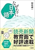 なぜなに日本語