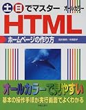 土・日でマスター HTMLホームページの作り方 (土日でマスターシリーズ)