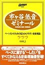 市ヶ谷低音ゼミナール―ベーシストのための超わかりやすい音楽理論