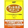 市ヶ谷低音ゼミナール―ベーシストのための超わかりやすい音楽理論