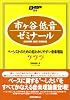 市ヶ谷低音ゼミナール―ベーシストのための超わかりやすい音楽理論