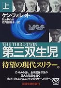 第三双生児〈上〉 (新潮文庫)