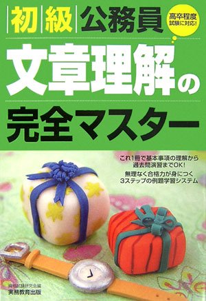 初級公務員 文章理解の完全マスターのJPEG画像