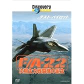 ディスカバリーチャンネル テスト・パイロット F/A-22 次期主力戦闘機の誕生 [DVD]