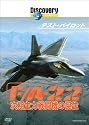 ディスカバリーチャンネル テスト・パイロット F/A-22 次期主力戦闘機の誕生 [DVD]