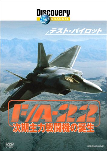 �f�B�X�J�o���[�`�����l�� �e�X�g�E�p�C���b�g F/A-22 ������͐퓬�@�̒a�� [DVD]