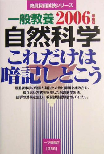 一般教養 自然科学これだけは暗記しとこう〈2006年度版〉 (教員採用試験シリーズ)のJPEG画像