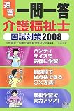 速習 一問一答 介護福祉士国試対策〈2008〉