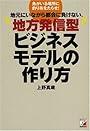地元にいながら都会に負けない、地方発信型ビジネスモデルの作り方 (アスカビジネス)