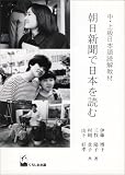 朝日新聞で日本を読む―中・上級日本語読解教材/
