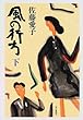 風の行方〈下〉