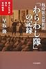 戦時演芸慰問団「わらわし隊」の記録―芸人たちが見た日中戦争