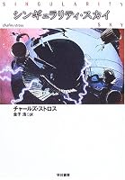シンギュラリティ・スカイ (ハヤカワ文庫SF)