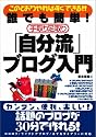 誰でも簡単!手取り足取り 「自分流」ブログ入門 このとおりやればすぐできる